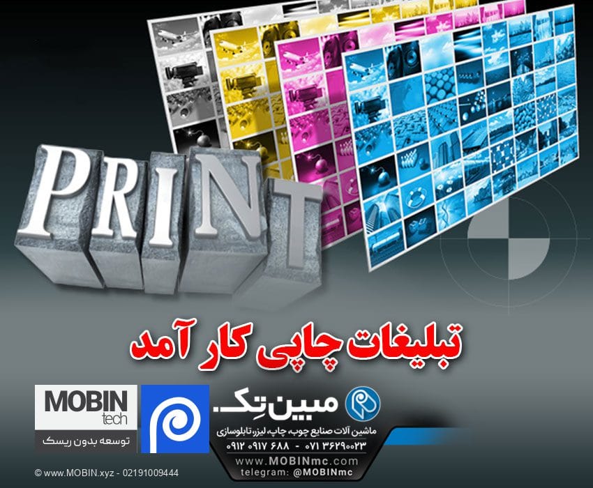 تبلیغات چاپی کار آمد