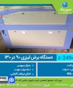 دستگاه برش لیزر دست دوم 130×90 (2494)