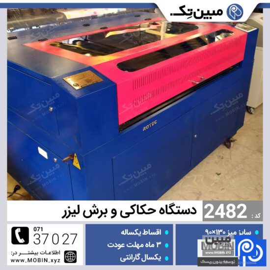 دستگاه برش لیزر دست دوم 130×90 (2482) - Rotec