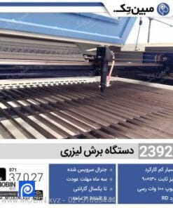 دستگاه برش لیزر دست دوم 130×90 (2392) - Senfeng
