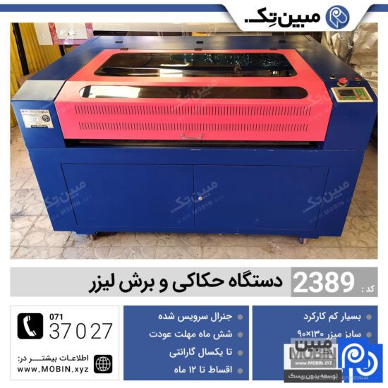 دستگاه برش لیزر دست دوم 130×90 (2389) - Rotec