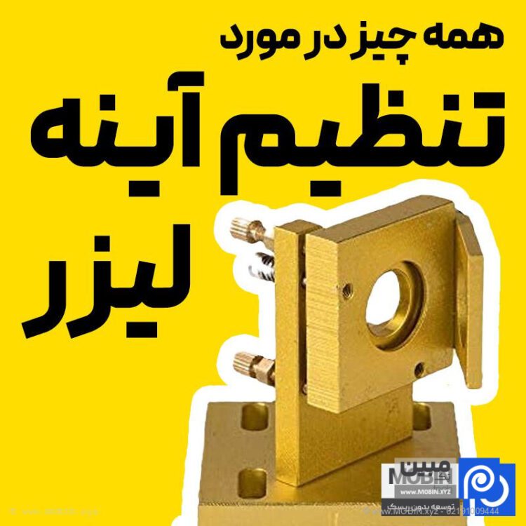 تنظیم آینه دستگاه لیزر