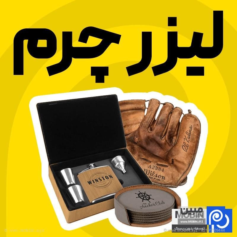 آشنایی با دستگاه برش لیزری چرم و بازار کار آن