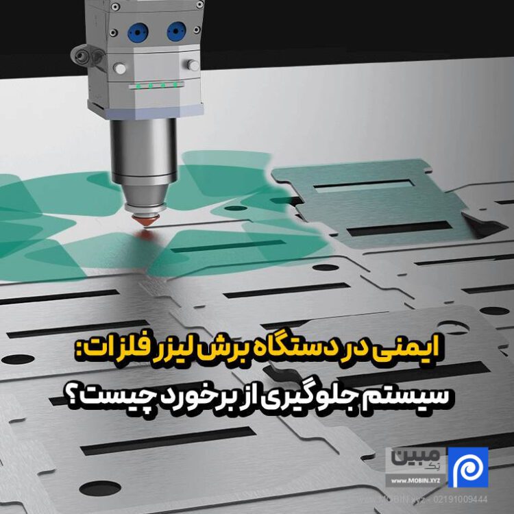 ایمنی در دستگاه برش لیزر