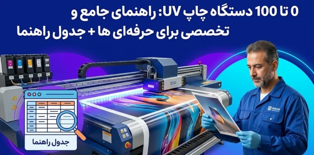 0 تا 100 دستگاه چاپ uv : راهنمای جامع و تخصصی برای حرفه ای ها + جدول راهنما