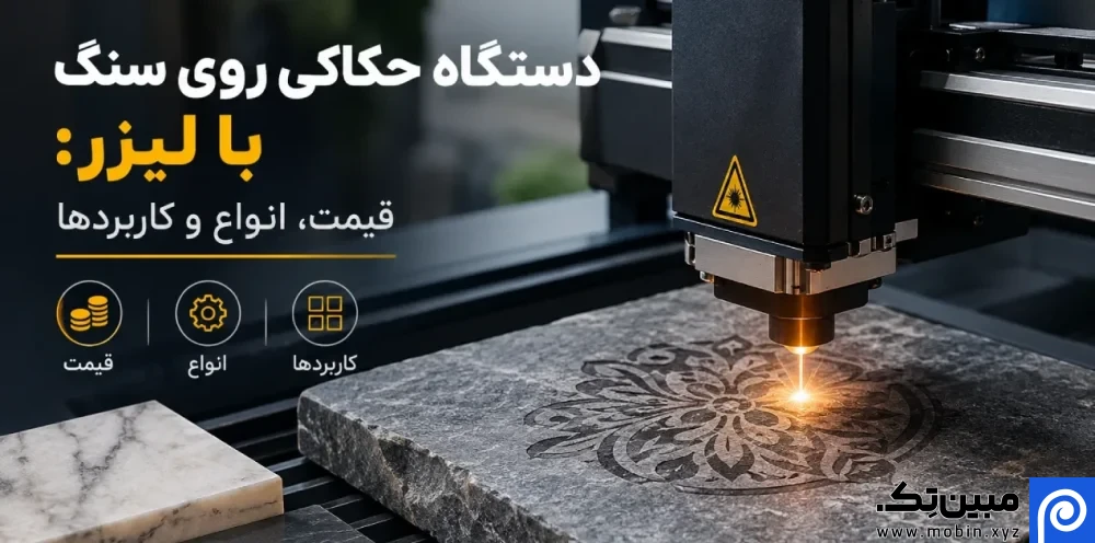 دستگاه حکاکی روی سنگ با لیزر: قیمت، انواع و کاربردها