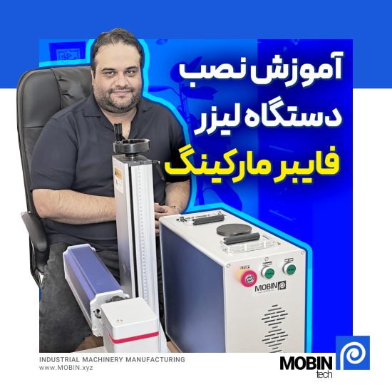 آموزش نصب دستگاه لیزر فایبر مارکینگ