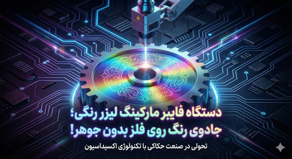 🎞️ویدیو | دستگاه فایبر مارکینگ لیزر رنگی؛ جادوی رنگ روی فلز بدون جوهر!