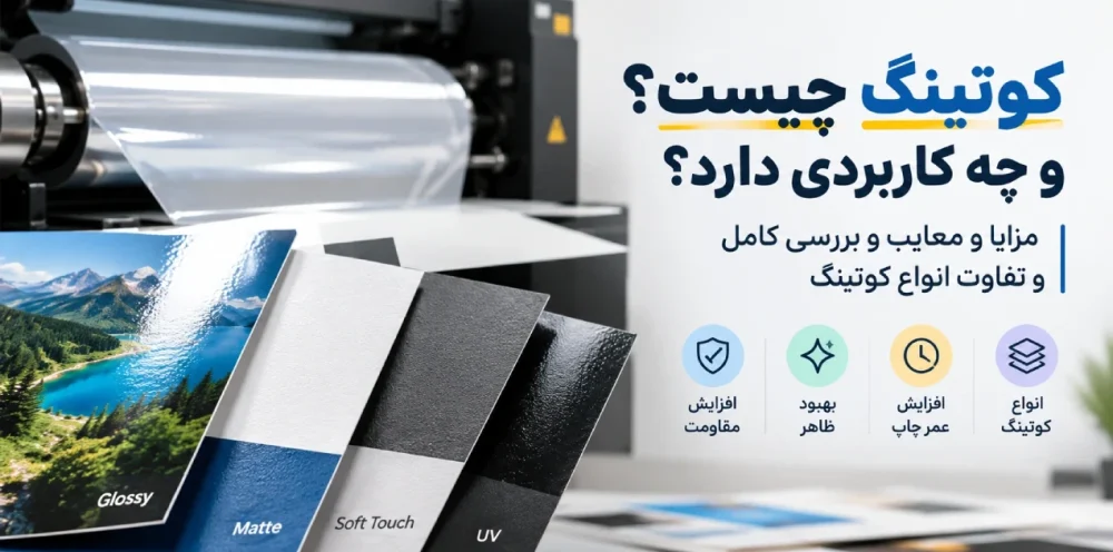 کوتینگ چیست؟ و چه کاربردی دارد؟ | مزایا و معایب و بررسی کامل و تفاوت انواع کوتینگ