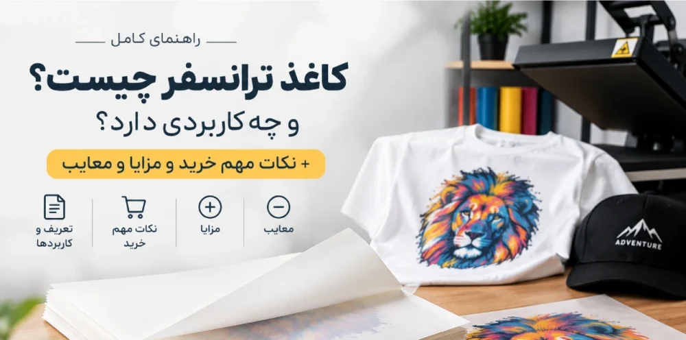 کاغذ ترانسفر چیست؟ و چه کاربردی دارد؟ + نکات مهم خرید و مزایا و معایب