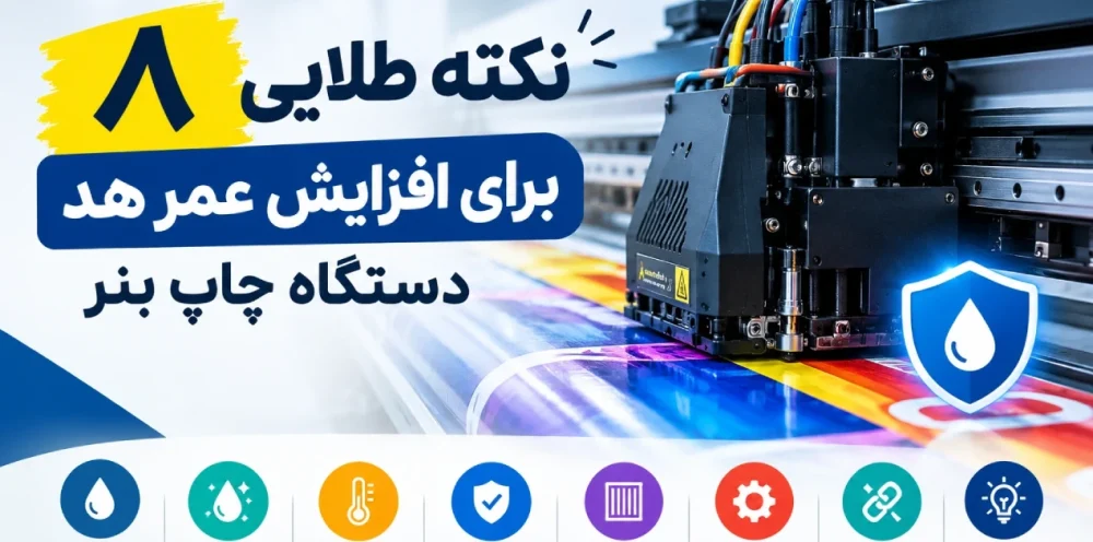 ۸ نکته طلایی برای افزایش عمر هد دستگاه چاپ بنر و جلوگیری از خرابی پرهزینه